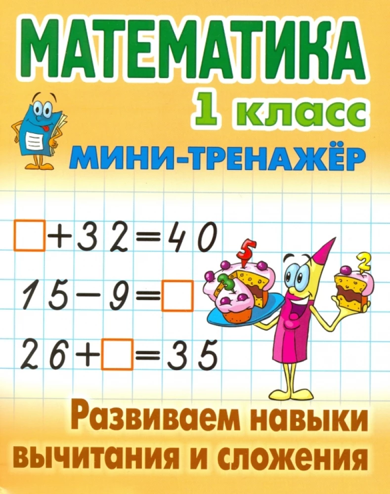 Matematyka. Klasa 1. Rozwijamy umiejętności odejmowania i dodawania