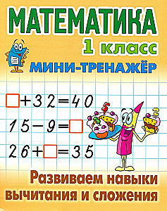 Matematyka. Klasa 1. Rozwijamy umiejętności odejmowania i dodawania