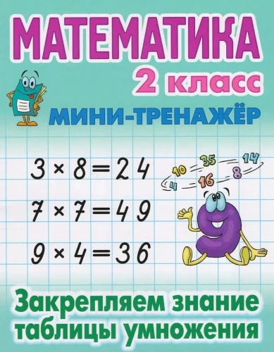 Matematyka. Klasa 2. Utrwalamy znajomość tabeli mnożenia