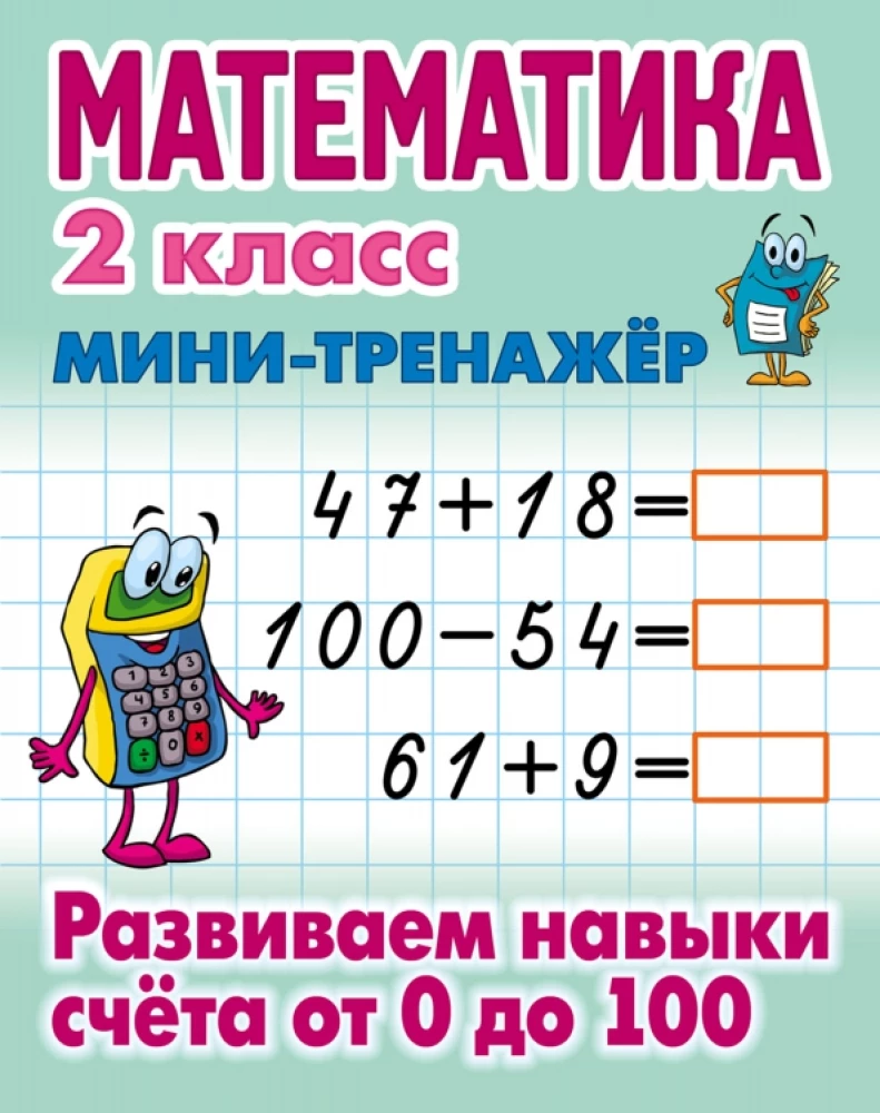 Matematyka. Klasa 2. Rozwijamy umiejętności liczenia od 0 do 100