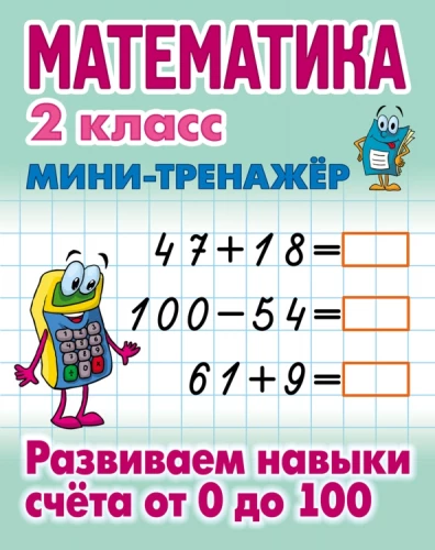Matematyka. Klasa 2. Rozwijamy umiejętności liczenia od 0 do 100