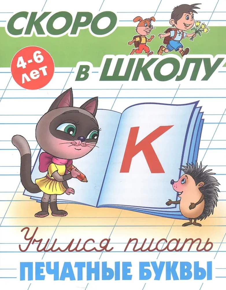 Uczymy się pisać litery drukowane. 4-6 lat