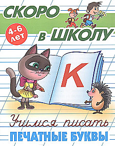 Uczymy się pisać litery drukowane. 4-6 lat
