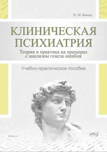 Clinical Psychiatry. Theory and Practice with Analysis of the Genesis of Medical Errors. Educational and Practical Guide
