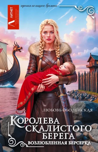 Kaljude ranna kuninganna. Berserki armuke