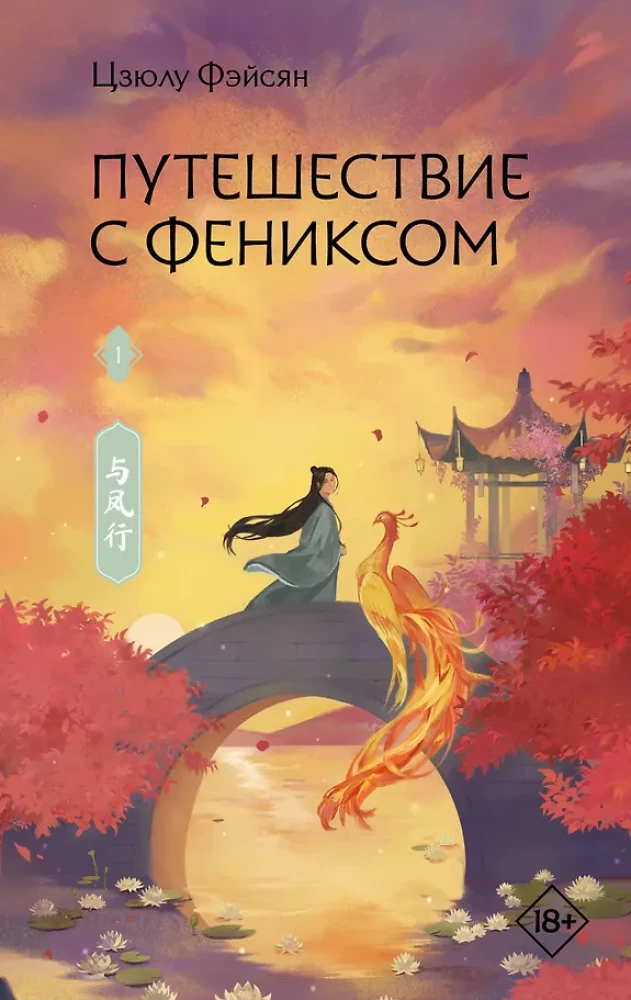Journey with the Phoenix. Book 1