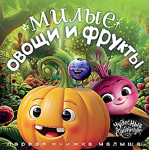 Милые овощи и фрукты. Первая книжка малыша