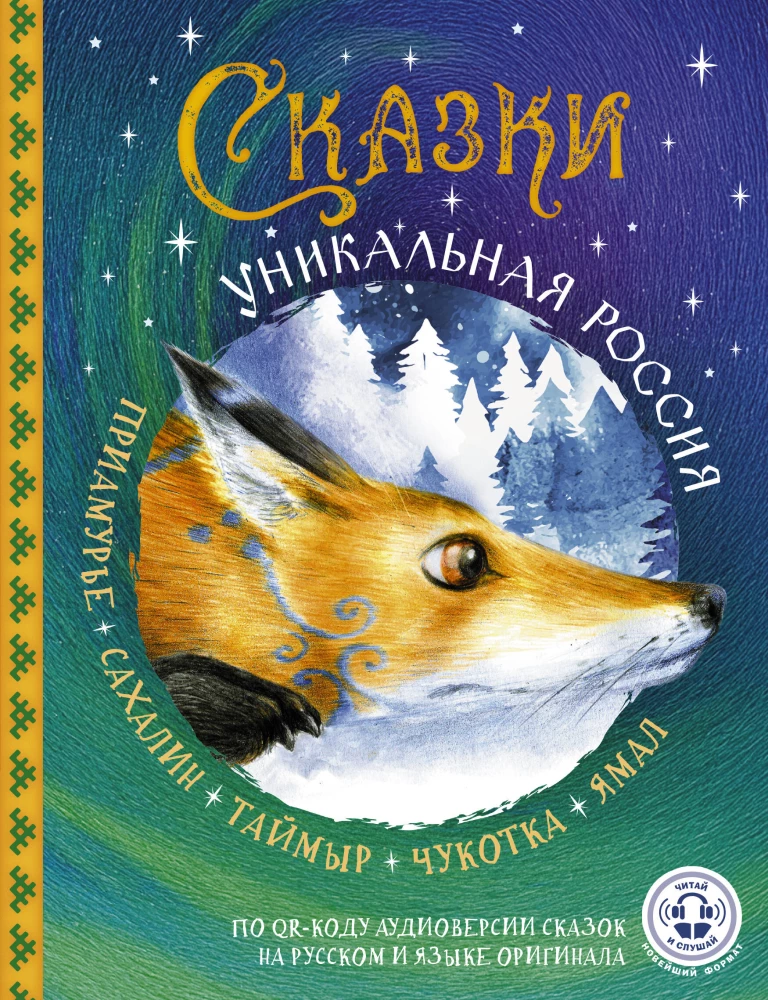 Tales. Unique Russia