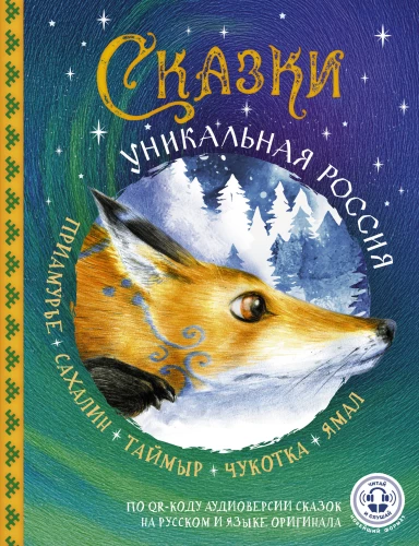Tales. Unique Russia