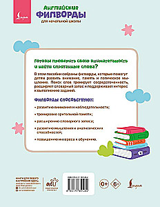 Английские филворды для начальной школы. 2 класс