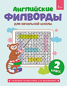 Английские филворды для начальной школы. 2 класс