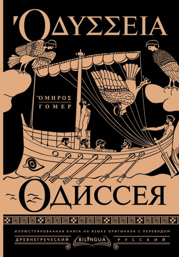 Odyssee = Odyssey