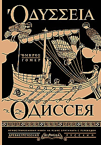 Odyssee = Odyssey
