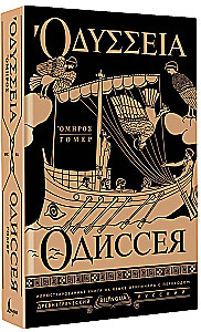 Odyssee = Odyssey