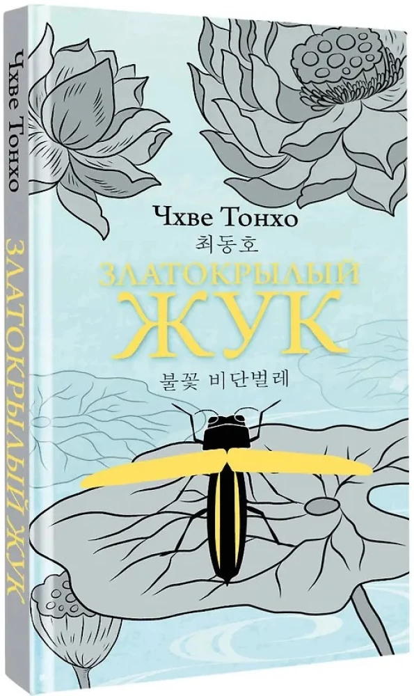 Golden-Winged Beetle