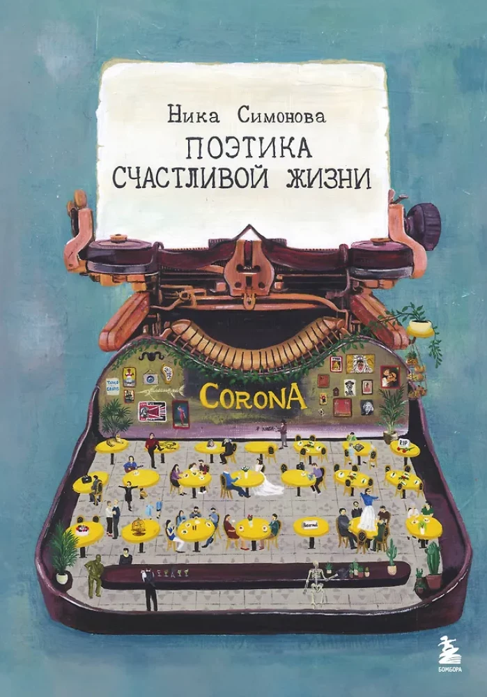 The Poetics of a Happy Life. A Book of Poems by Nika Simonova
