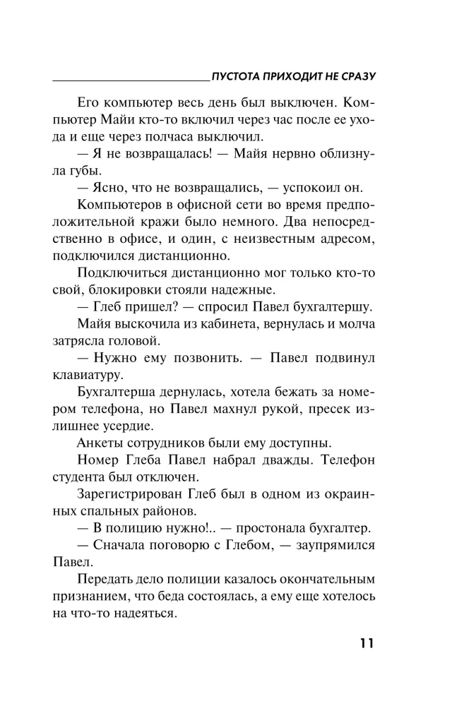 Tukšums nenāk uzreiz