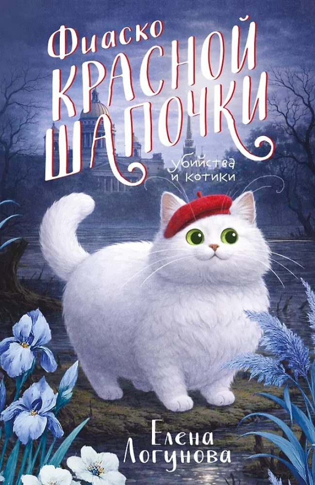 Das Fiasko von Rotkäppchen