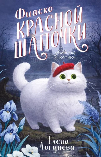 The Fiasco of Little Red Riding Hood