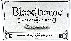 Board Game - Bloodborne. Abandoned Castle of Cainhurst (expansion, bonus)