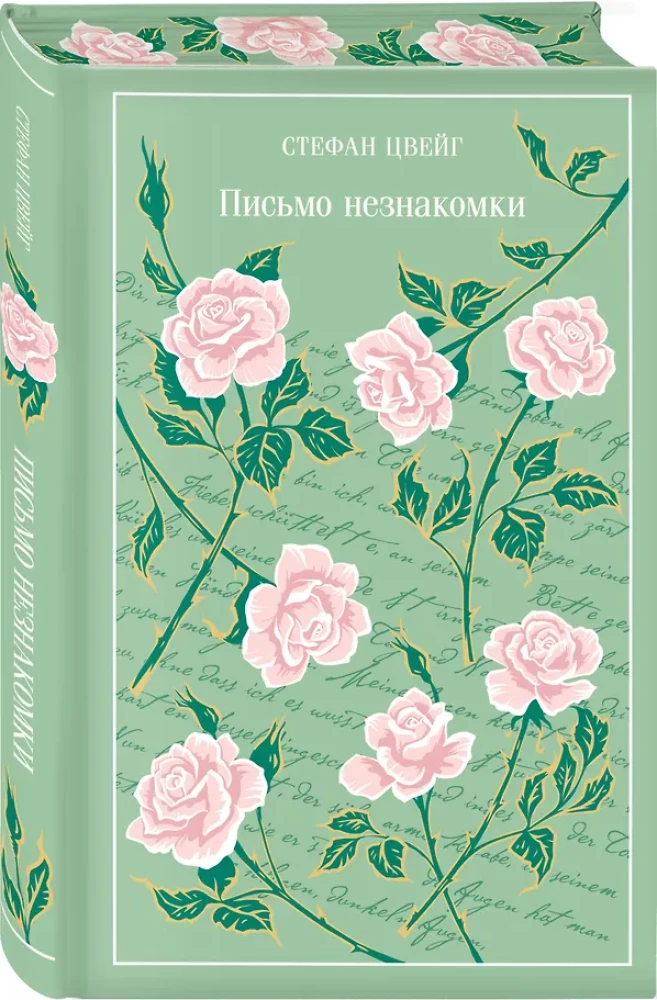 Письмо незнакомки