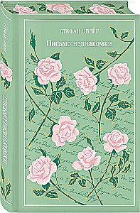 Письмо незнакомки