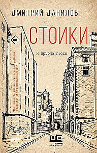 Stoics and Other Plays
