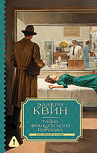 The Mystery of the French Powder