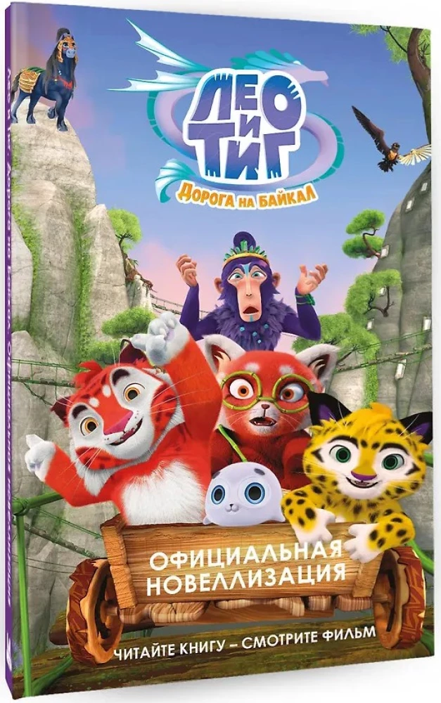 Лео и Тиг. Дорога на Байкал. Официальная новеллизация