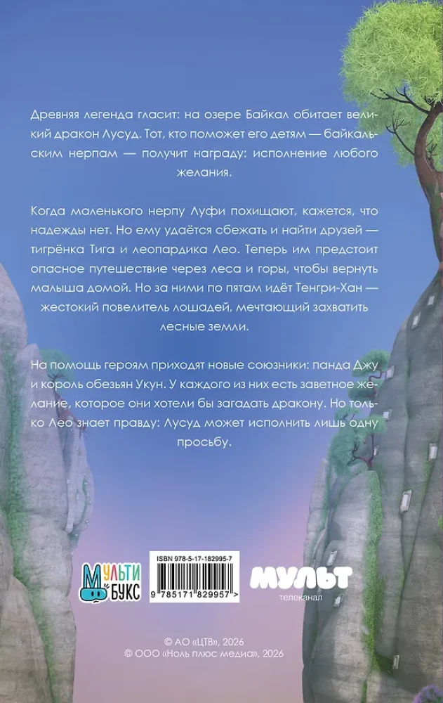 Лео и Тиг. Дорога на Байкал. Официальная новеллизация