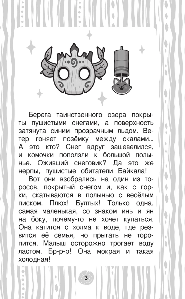 Лео и Тиг. Дорога на Байкал. Официальная новеллизация