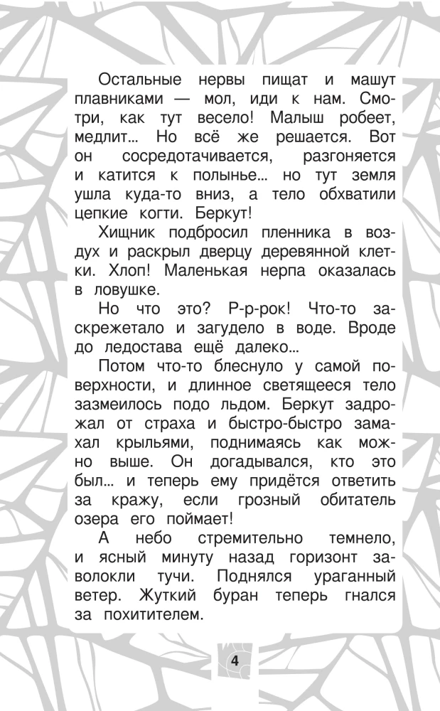 Лео и Тиг. Дорога на Байкал. Официальная новеллизация