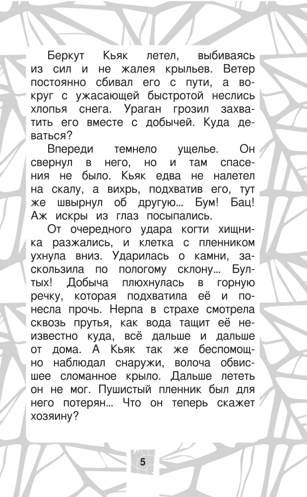 Лео и Тиг. Дорога на Байкал. Официальная новеллизация
