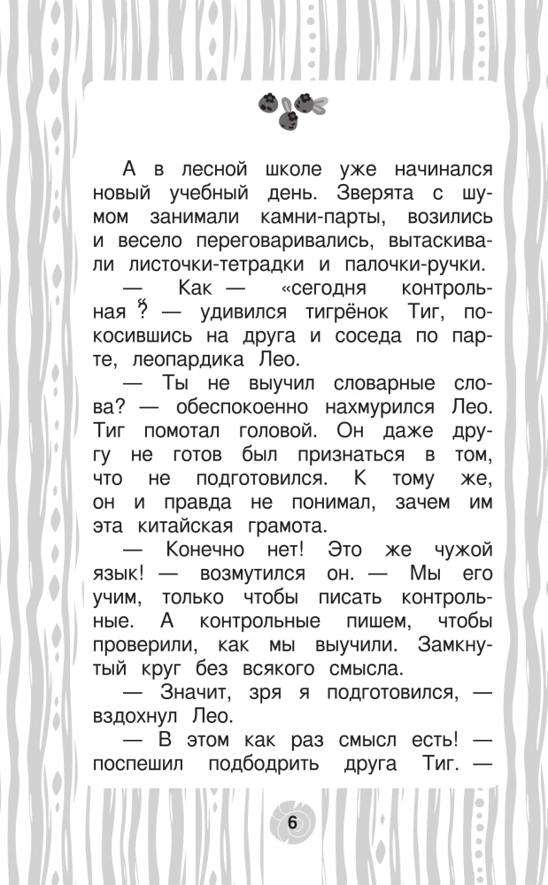 Лео и Тиг. Дорога на Байкал. Официальная новеллизация
