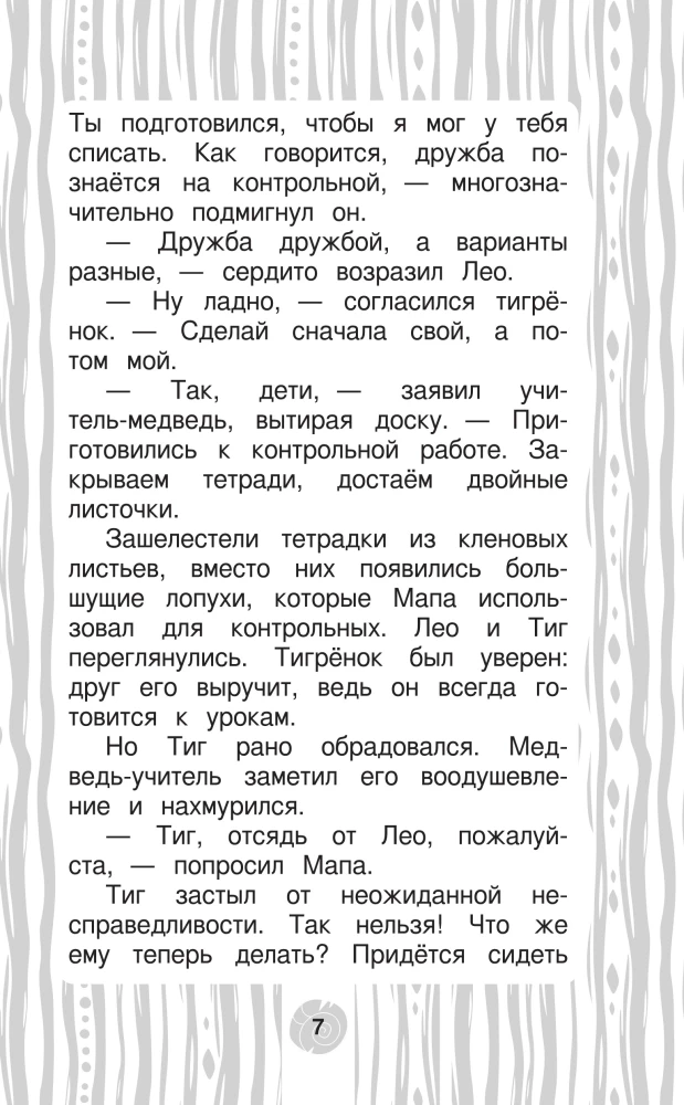 Лео и Тиг. Дорога на Байкал. Официальная новеллизация