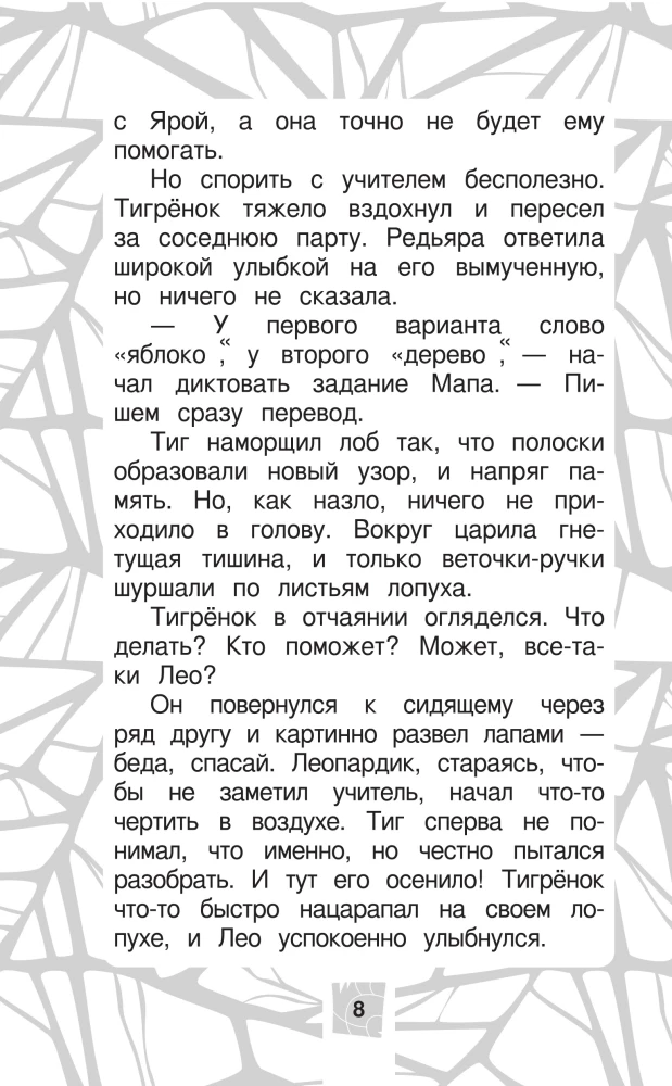 Лео и Тиг. Дорога на Байкал. Официальная новеллизация