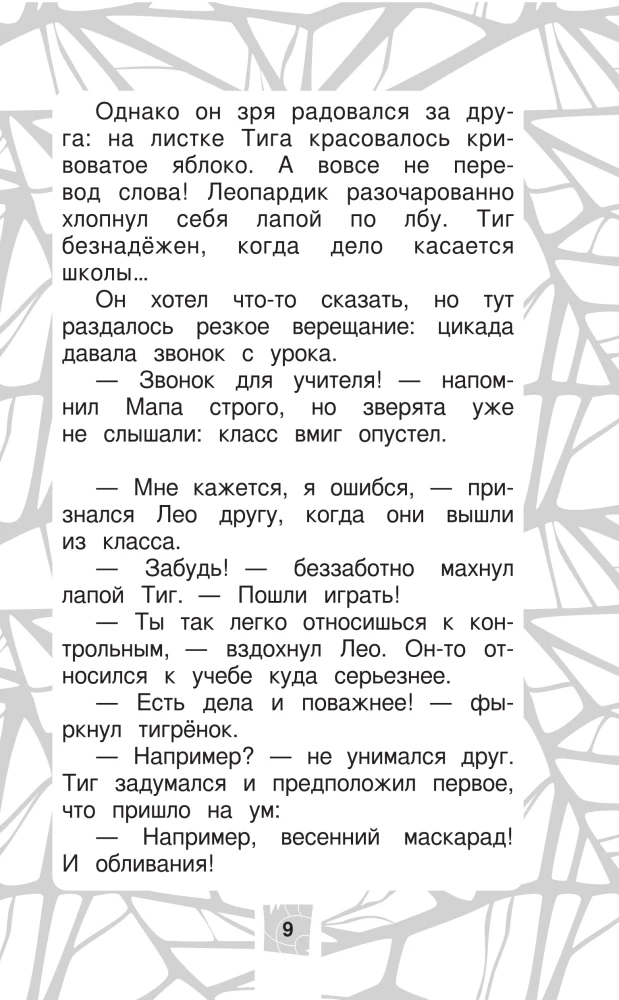Лео и Тиг. Дорога на Байкал. Официальная новеллизация