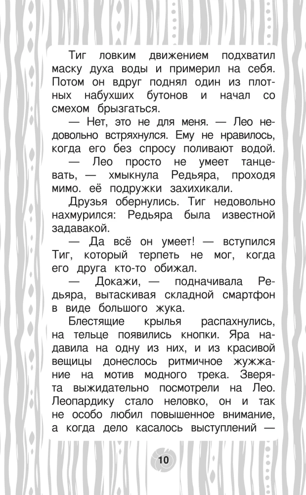 Лео и Тиг. Дорога на Байкал. Официальная новеллизация