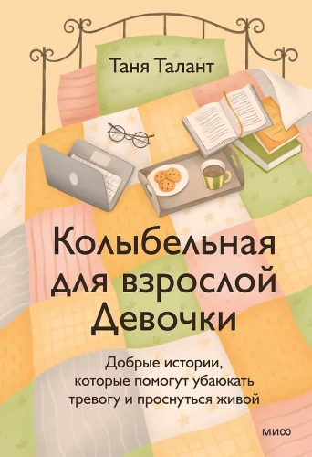 Lullaby for an Adult Girl. Kind Stories to Help Lull Anxiety and Wake Up Alive