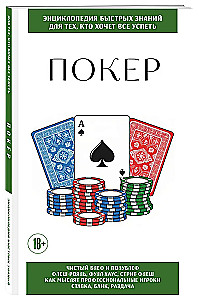 Покер. Для тех, кто хочет все успеть