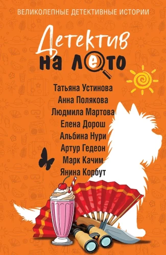 Detektiiv suveks