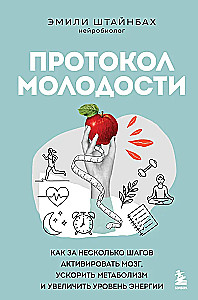 Protocol of Youth. How to Activate the Brain, Speed Up Metabolism and Increase Energy Levels in Just a Few Steps