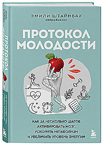 Protocol of Youth. How to Activate the Brain, Speed Up Metabolism and Increase Energy Levels in Just a Few Steps