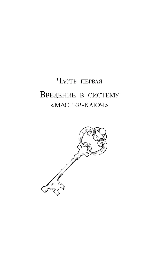 The System - Master Key