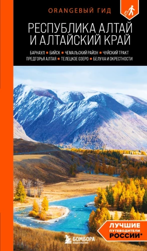 Republik Altai und Altai-Kraj: Barnaul, Biysk, Tschamalij Rayon, Tschuyski Trakt, Ausläufer des Altai, Teletskoje See, Belucha und Umgebung: Reiseführer