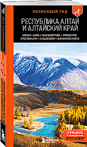 Republik Altai und Altai-Kraj: Barnaul, Biysk, Tschamalij Rayon, Tschuyski Trakt, Ausläufer des Altai, Teletskoje See, Belucha und Umgebung: Reiseführer