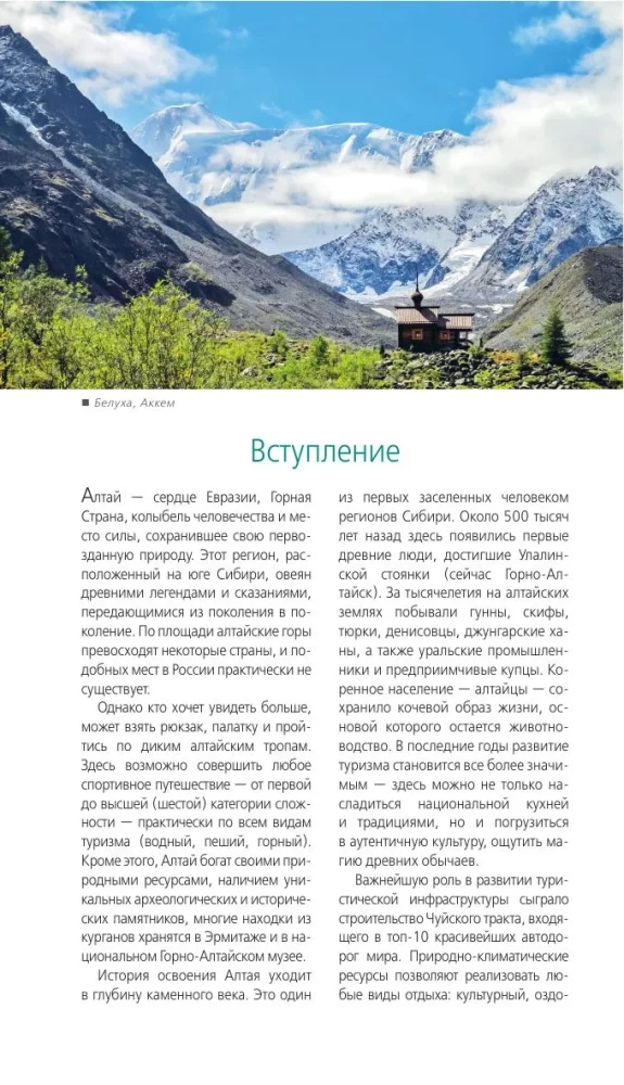 Republik Altai und Altai-Kraj: Barnaul, Biysk, Tschamalij Rayon, Tschuyski Trakt, Ausläufer des Altai, Teletskoje See, Belucha und Umgebung: Reiseführer