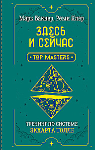 Здесь и сейчас. Тренинг по системе Экхарта Толле