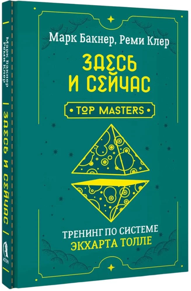 Здесь и сейчас. Тренинг по системе Экхарта Толле
