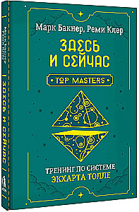 Здесь и сейчас. Тренинг по системе Экхарта Толле
